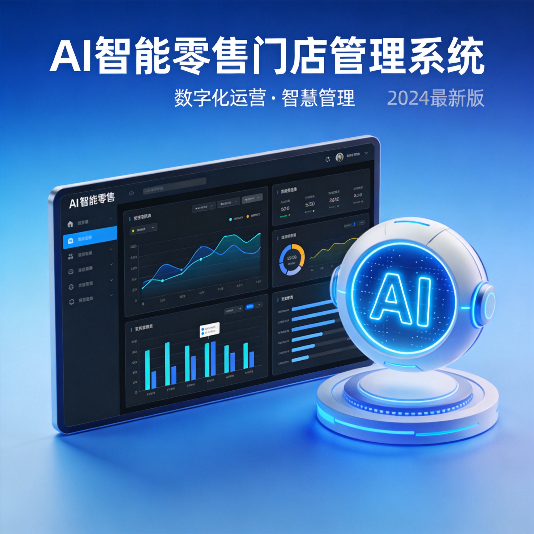 AI全域店商数字化运营系统