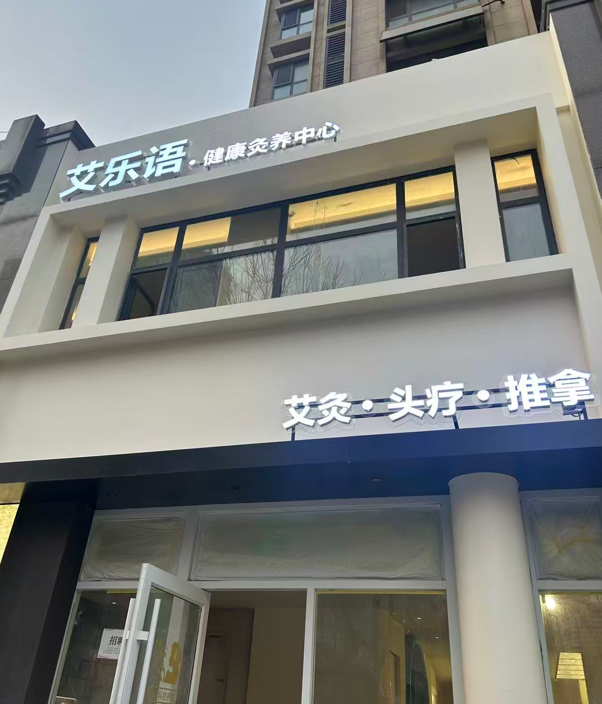 艾乐语（凤凰上郡店）