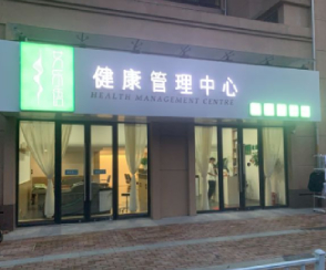 潍坊艾乐语健康管理中心